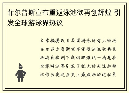 菲尔普斯宣布重返泳池欲再创辉煌 引发全球游泳界热议