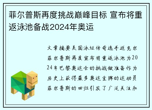 菲尔普斯再度挑战巅峰目标 宣布将重返泳池备战2024年奥运
