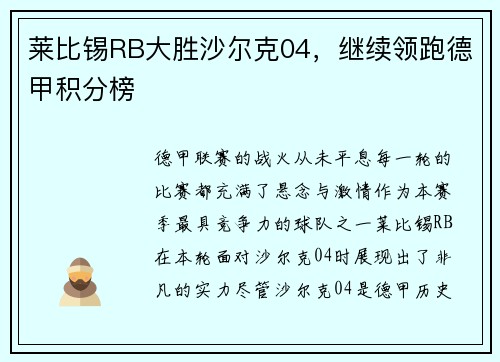 莱比锡RB大胜沙尔克04，继续领跑德甲积分榜
