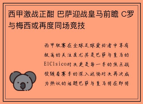 西甲激战正酣 巴萨迎战皇马前瞻 C罗与梅西或再度同场竞技