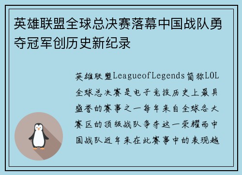 英雄联盟全球总决赛落幕中国战队勇夺冠军创历史新纪录