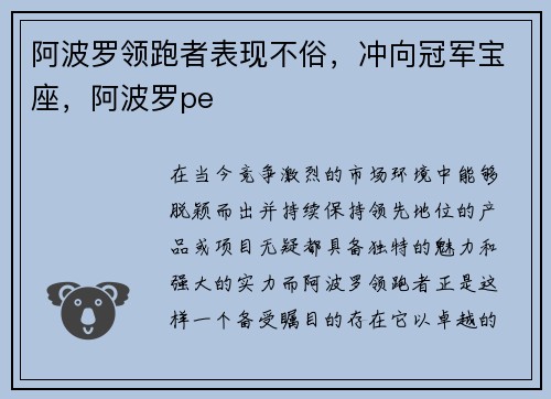 阿波罗领跑者表现不俗，冲向冠军宝座，阿波罗pe