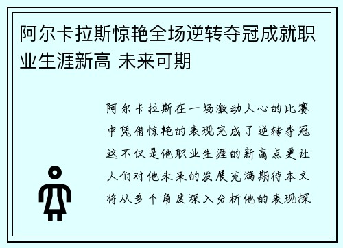 阿尔卡拉斯惊艳全场逆转夺冠成就职业生涯新高 未来可期