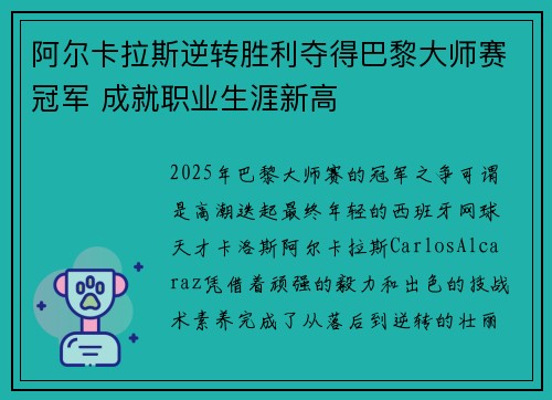 阿尔卡拉斯逆转胜利夺得巴黎大师赛冠军 成就职业生涯新高