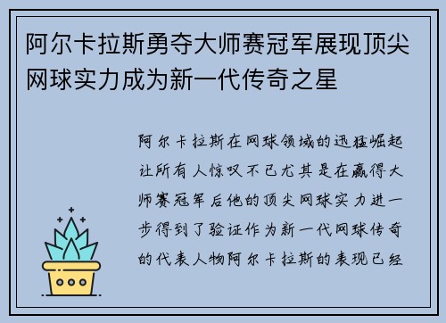 阿尔卡拉斯勇夺大师赛冠军展现顶尖网球实力成为新一代传奇之星