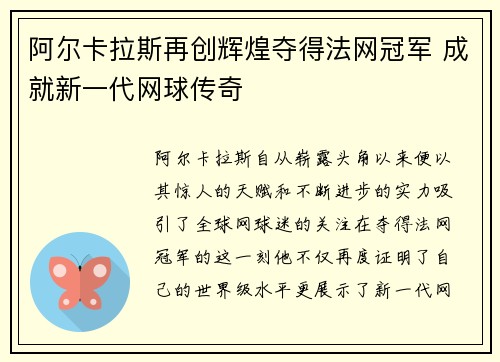 阿尔卡拉斯再创辉煌夺得法网冠军 成就新一代网球传奇