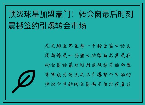 顶级球星加盟豪门！转会窗最后时刻震撼签约引爆转会市场