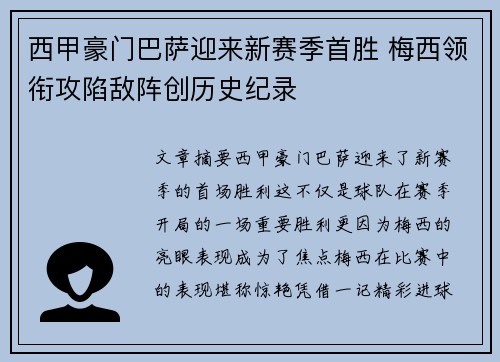 西甲豪门巴萨迎来新赛季首胜 梅西领衔攻陷敌阵创历史纪录