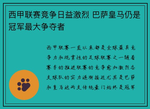 西甲联赛竞争日益激烈 巴萨皇马仍是冠军最大争夺者