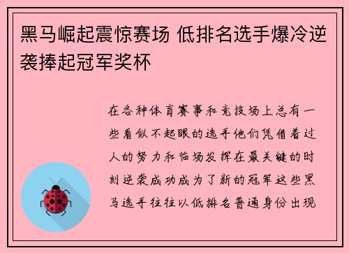 黑马崛起震惊赛场 低排名选手爆冷逆袭捧起冠军奖杯