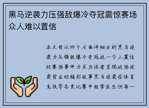 黑马逆袭力压强敌爆冷夺冠震惊赛场众人难以置信