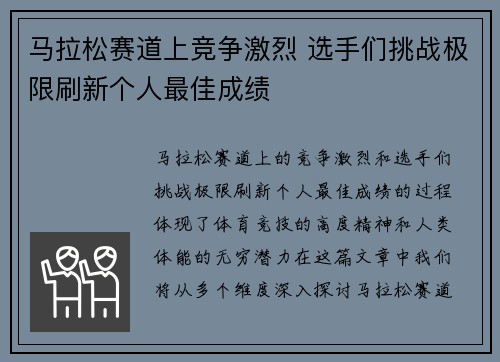 马拉松赛道上竞争激烈 选手们挑战极限刷新个人最佳成绩