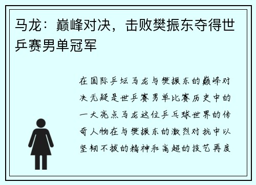 马龙：巅峰对决，击败樊振东夺得世乒赛男单冠军