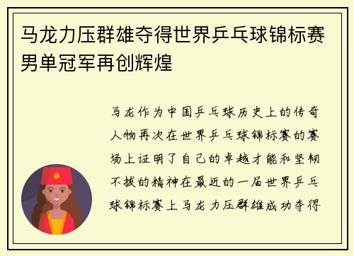 马龙力压群雄夺得世界乒乓球锦标赛男单冠军再创辉煌