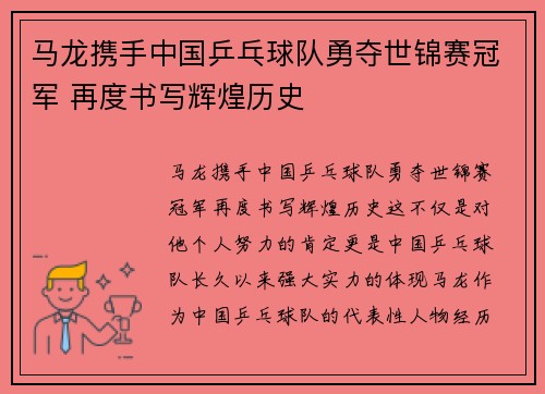 马龙携手中国乒乓球队勇夺世锦赛冠军 再度书写辉煌历史