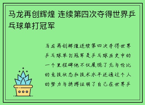 马龙再创辉煌 连续第四次夺得世界乒乓球单打冠军