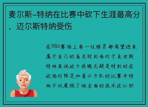 麦尔斯-特纳在比赛中砍下生涯最高分，迈尔斯特纳受伤