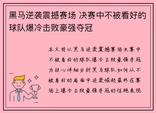黑马逆袭震撼赛场 决赛中不被看好的球队爆冷击败豪强夺冠