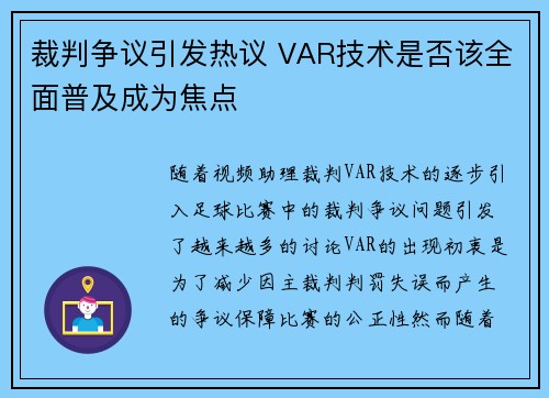 裁判争议引发热议 VAR技术是否该全面普及成为焦点