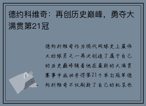 德约科维奇：再创历史巅峰，勇夺大满贯第21冠