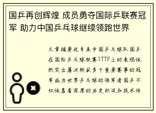 国乒再创辉煌 成员勇夺国际乒联赛冠军 助力中国乒乓球继续领跑世界