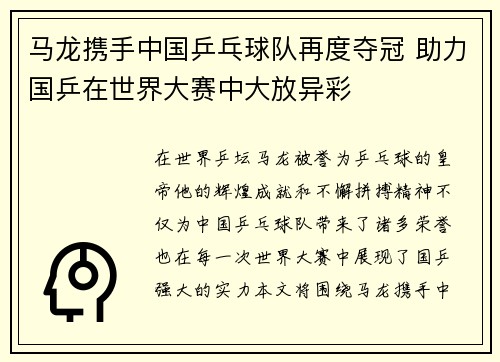 马龙携手中国乒乓球队再度夺冠 助力国乒在世界大赛中大放异彩