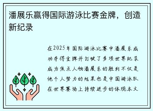 潘展乐赢得国际游泳比赛金牌，创造新纪录