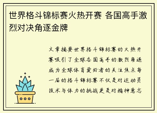 世界格斗锦标赛火热开赛 各国高手激烈对决角逐金牌