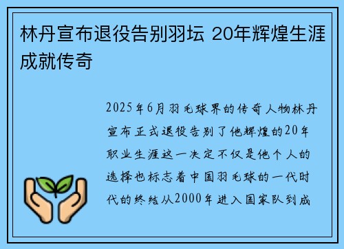 林丹宣布退役告别羽坛 20年辉煌生涯成就传奇