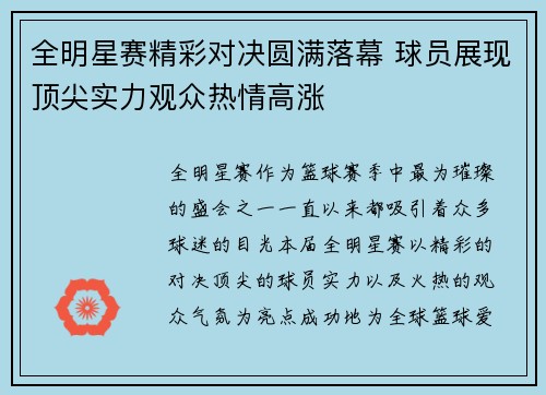 全明星赛精彩对决圆满落幕 球员展现顶尖实力观众热情高涨