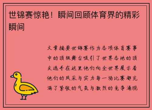 世锦赛惊艳！瞬间回顾体育界的精彩瞬间