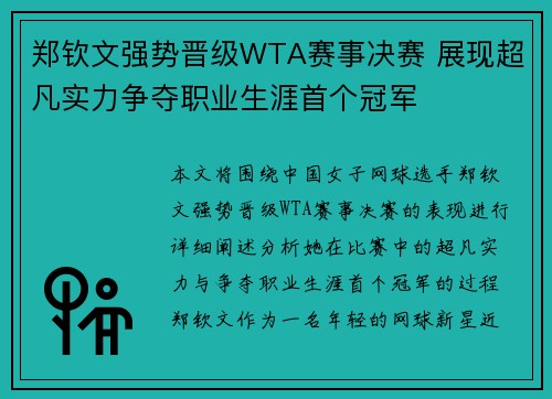 郑钦文强势晋级WTA赛事决赛 展现超凡实力争夺职业生涯首个冠军