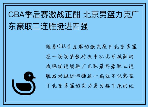 CBA季后赛激战正酣 北京男篮力克广东豪取三连胜挺进四强